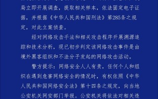 某科技的 广州某科技公司遭境外黑客攻击，警方通报→