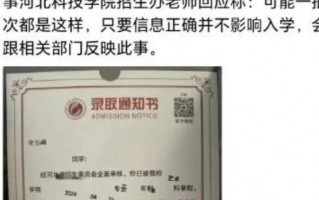 河北科技学院的 这是“醉汉体”？河北科技学院的录取通知书字体错位严重，校方：已补发，不影响入学
