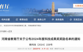 河南省科技成果奖 河南2024年度科技成果奖奖励名单公布