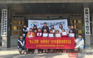 武汉科技大学资源与环境工程学院 九载接力，科普促学，武科大资环学院科普基地创新招